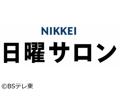 日曜サロン【本庄知史（立憲民主党政調会長）「補正予算は明らかに過大」】