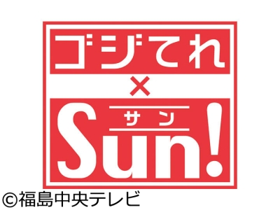 ゴジてれ×Sun!南房総エリアで春を先取りするドライブ旅▽ぶらカメは西郷村へ