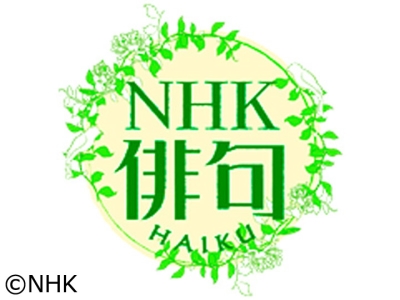 NHK俳句