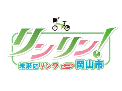 リンリン!未来にリンク 岡山市