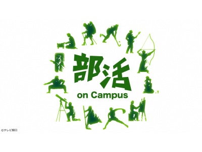 部活 on Campus