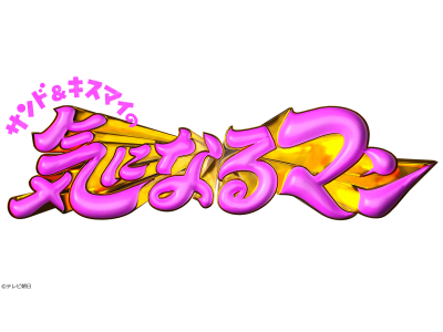 サンド&キスマイの気になるマン　2泊3日31万円の超高級バスツアーを大調査!