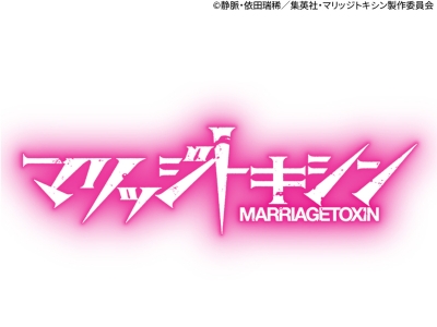火アニバル　マリッジトキシン　#04　「音使い」毒をもって恋を制す!
