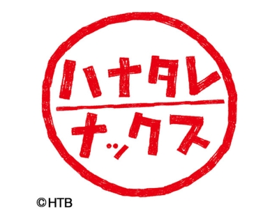 ハナタレナックス