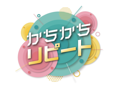 かちかちリピート【17時台に放送した内容の一部を再放送でお届け!】