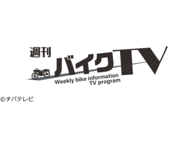 週刊バイクTV