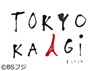 小山薫堂・東京会議　#402「15年分の名場面を振り返る 後編」