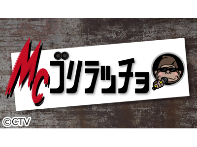 MCゴリラッチョ