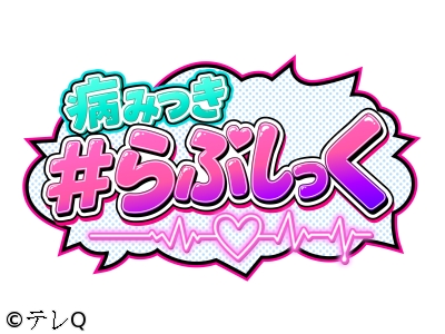 病みつき＃らぶしっく