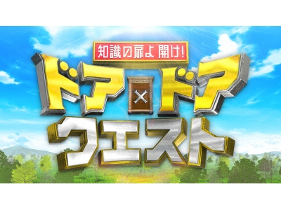 ドア×ドアクエスト☆ロングセラーお菓子何作ってる?&SixTONES高地ラーメン