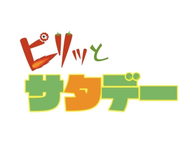 ピリッとサタデー