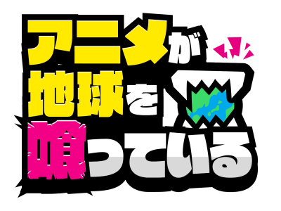 アニメが地球を喰っている