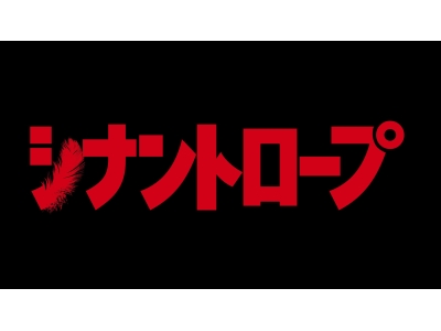 シナントロープ 第10話「忘れたくなかったんだ」