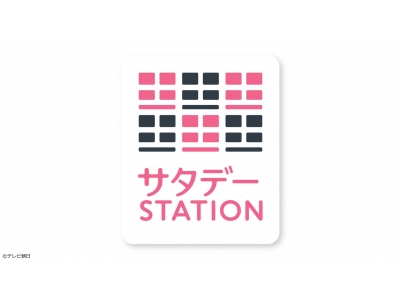 サタデーステーション