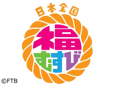 日本全国 福むすび