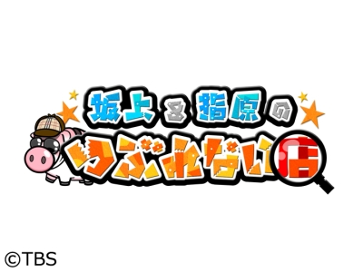 坂上&指原のつぶれない店