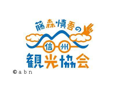 藤森慎吾の信州観光協会