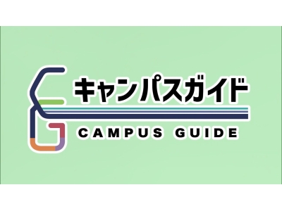 キャンパスガイド「学びたいは止まらない〜麻木久仁子さん〜(VOL.212)」