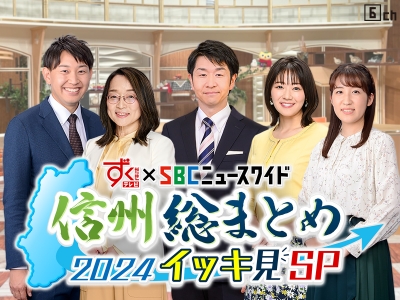 ずくだせテレビ×SBCニュースワイド　信州総まとめ2025 イッキ見SP