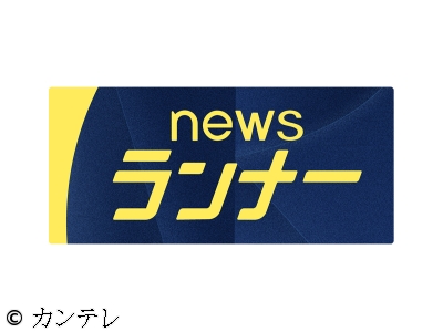 newsランナー