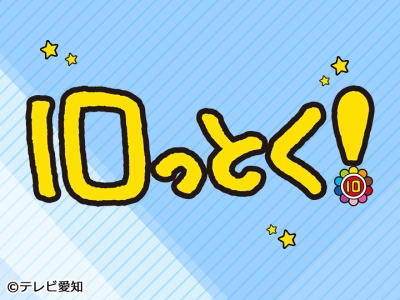 10っとく!