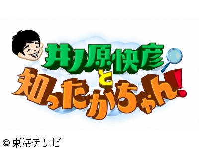 井ノ原快彦と知ったかちゃん!