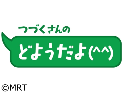 つづくさんのどようだよ(  )