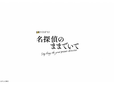 名探偵のままでいて