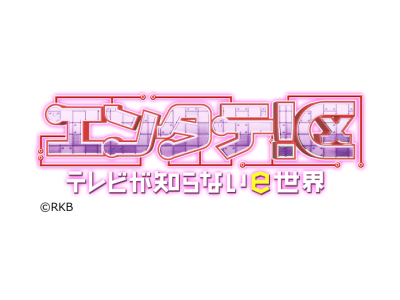 エンタテ!区〜テレビが知らないe世界〜