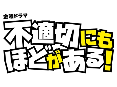 不適切にもほどがある!一挙放送&1月4日スペシャルドラマ見どころ公開!