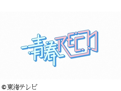 青春REC〜今だけの1シーン〜