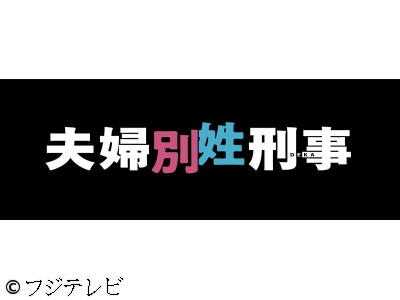 夫婦別姓刑事