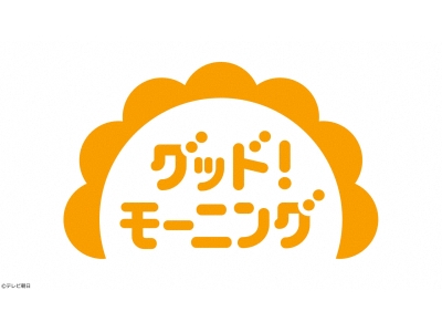 グッド!モーニング