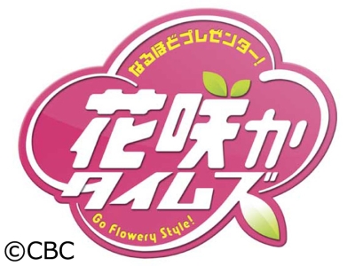 花咲かタイムズ