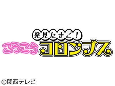発見たまご!ころころコロンブス