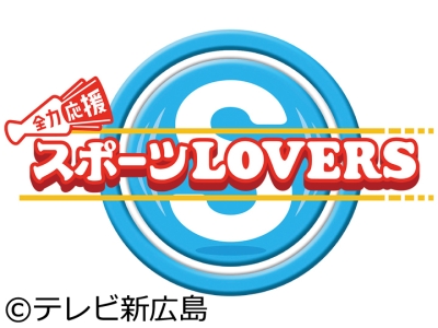 全力応援　スポーツLOVERS