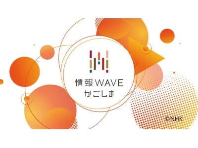 情報WAVEかごしま