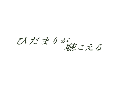 昼ドラ・ひだまりが聴こえる　第3話「大事な人にだけ、わかってもらえれば」