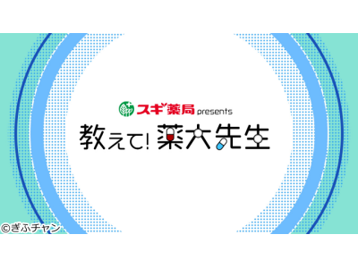 スギ薬局presents 教えて!薬大先生
