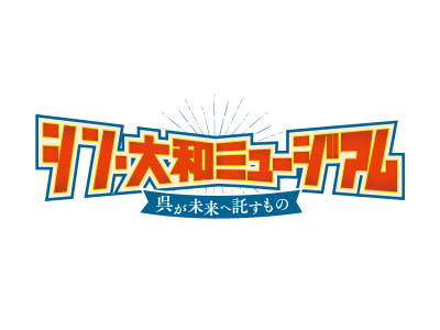 シン・大和ミュージアム〜呉が未来へ託すもの〜