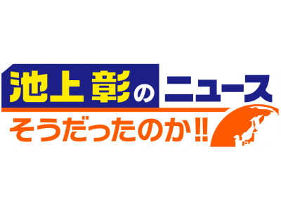 池上彰のニュースそうだったのか!!