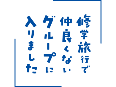 修学旅行で仲良くないグループに入りました