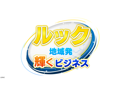 ルック 〜地域発・輝くビジネス〜
