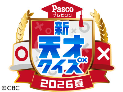 新天才クイズ 〜2026夏〜セントレアから面白クイズ！乗り物マメ知識続々!