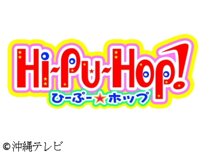 ひーぷー☆ホップ