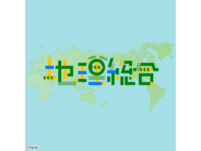 NHK高校講座　地理総合　日本の地形と災害とは？