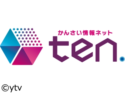 かんさい情報ネット ten.