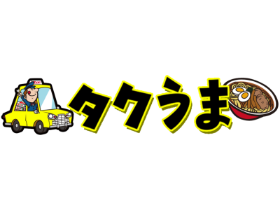 タクシー運転手さん一番うまい店に連れてって!