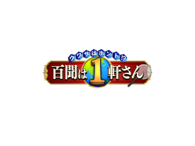 ウワサはホント!? 百聞は1軒さん