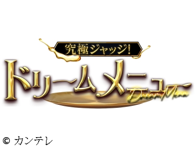 究極ジャッジ!ドリームメニュー
